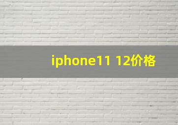 iphone11 12价格